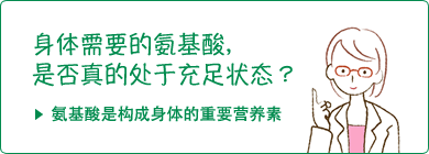 体に必要なアミノ酸、足りてますか？