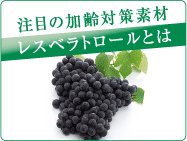 注目のエイジングケア成分 レスベラトロールとは