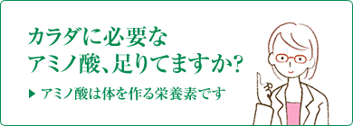 体に必要なアミノ酸、足りてますか？